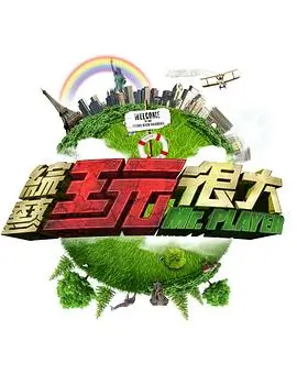 音浪来袭综艺海报